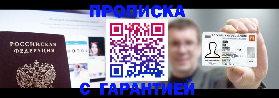 прописка 2025 в Рошале
