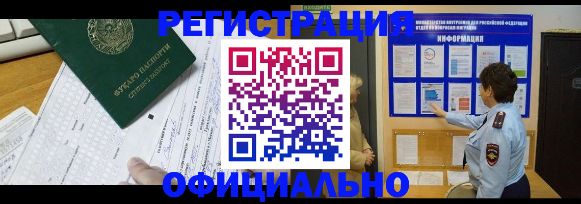 прописка для работы в Рошале
